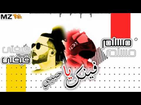مهرجان فينك يا حبيبي حبيبك اتغير وباظ مسلم وفيفتي Fenk Ya 7bibi Muslim Ft Fifty El Ostora