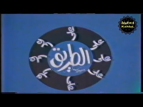 ذكرياتى تتر قديم جدا لبرنامج على الطريق تقديم ملك اسماعيل