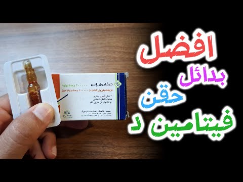 افضل بدائل حقن فيتامين د ديفارول اس