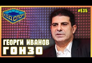 Георги Иванов Гонзо Не ми е фикс идея някой да ме харесва