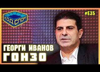 Георги Иванов Гонзо Не ми е фикс идея някой да ме харесва