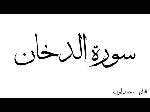 سورة الدخان مكررة القارئ محمد ايوب