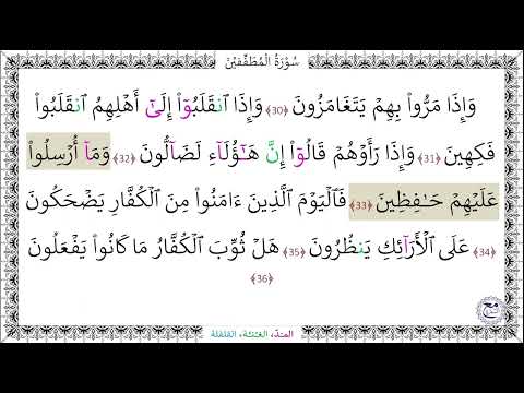 سورة المطففين المصحف المعلم 30 36 خليفة الطنيجي سورة المطففين المصحف المعلم 30 36 خليفة الطنيجي