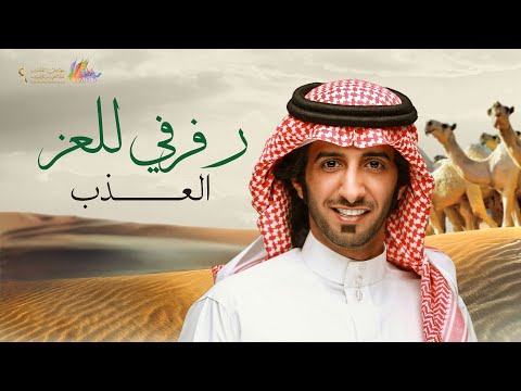 رفرفي للعز العذب الشيلة الرسمية لمهرجان الملك عبدالعزيز للأبل 9 2024