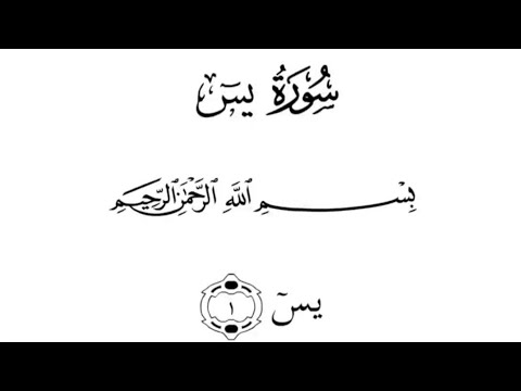 سورة يس مكتوبة بصوت جميل جدا Surah Yassine