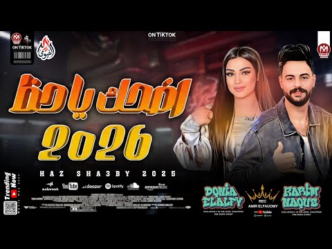 أضحك يا حظ دنيا الالفي وكريم ناعوس افجر طلعات حظ جديد 2026