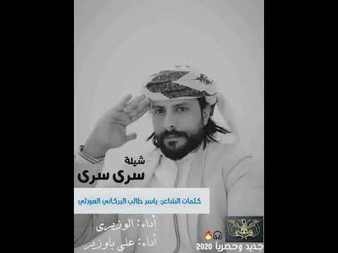 جديد 2020 شيله سرى سرى جديد كلمات الشاعر ياسر طالب البركاني العوذلي اداء الوزيري وعلي باوزير