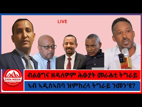 ብልፅግና ዘዳለዎም ሕፁያት መራሕቲ ትግራይ ኣብ ኣዲስኣበባ ዝምከረላ ትግራይ ንመን ዩ 3 27 2026