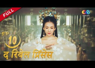  HINDI SUB द र ब ल प र स स एप स ड 10 Zhang Ziyi Zhou Yiwei The Rebel Princess 上阳赋