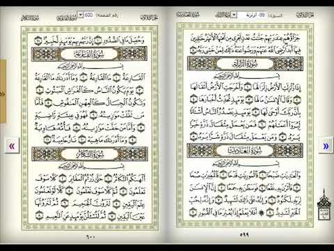 سورة الزلزلة سورة العاديات سورة القارعة سورة التكاثر للشيخ احمد العجمى