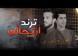  ترند ارتجالي الفنان محمد الجبوري الاصليه 2024 حصريا Offecial Lyric Video