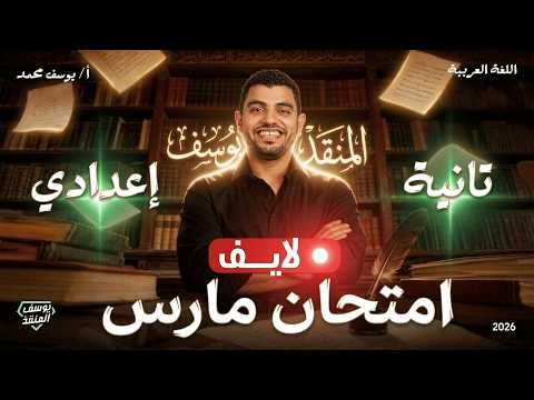 لايف ليلة الامتحان امتحان شهر مارس لغة عربية الصف الثاني الإعدادي المنقذ يوسف محمد لايف ليلة الامتحان امتحان شهر مارس لغة عربية الصف الثاني الإعدادي المنقذ يوسف محمد