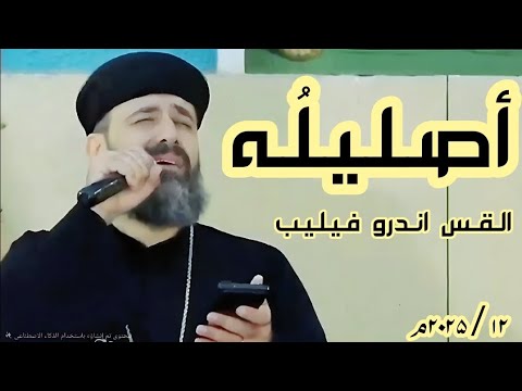 اصليله ١٢ ٢٠٢٥ القس اندرو فيليب اصليله ١٢ ٢٠٢٥ القس اندرو فيليب