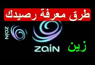 معرفة رصيد زين العراق Zan رمز معرفة رصيد زين