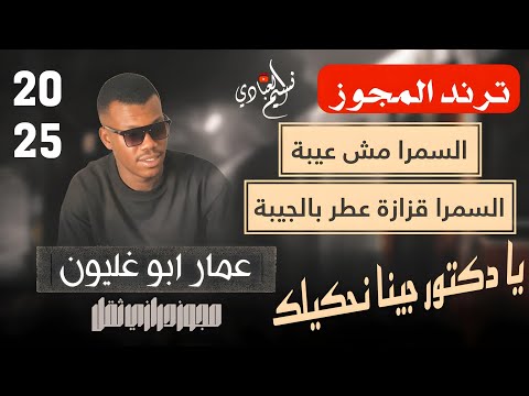 ترند المجوز عمار ابو غليون السمرا مش عيبة السمرا قزازة عطر بالجيبة يا دكتور جينا نحكيلك 2025