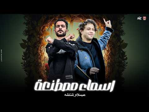 كليب عشاق الحظ الى مصر كلها مستنياه كلها اسماء مصطنعة وكمان سيئة السمعه شئلشه عبسلام