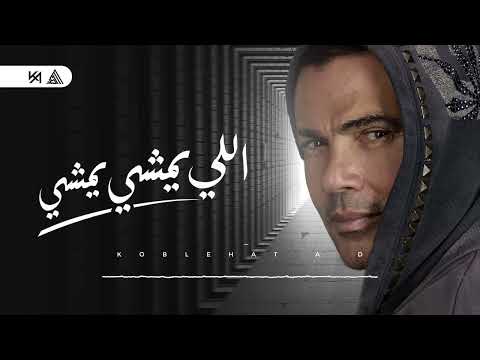 عمرو دياب اللي يمشي يمشي