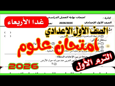 عاجل امتحان العلوم للصف الاول الاعدادي الترم الاول 2026 امتحان نصف العام مهم جدا