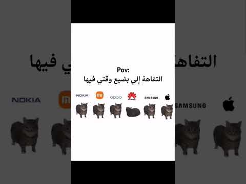 نغمات أشهر الهواتف على طريقة ميمز القطة Fyp Smartphone اكسبلور Explore Shorts Video Tech