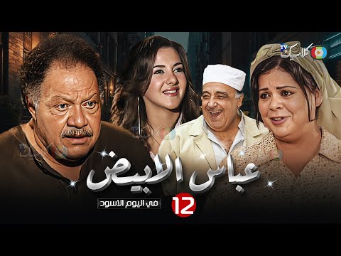 مسلسل عباس الأبيض في اليوم الأسود الحلقة 12 بطولة يحي الفخراني ماجدة زكي Full HD مسلسل عباس الأبيض في اليوم الأسود الحلقة 12 بطولة يحي الفخراني ماجدة زكي Full HD