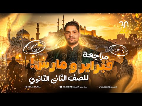 أفضل مراجعة تانيه ثانوي تاريخ ادبي و علمي لشهر فبراير ومارس 2026 اضمن الامتحان