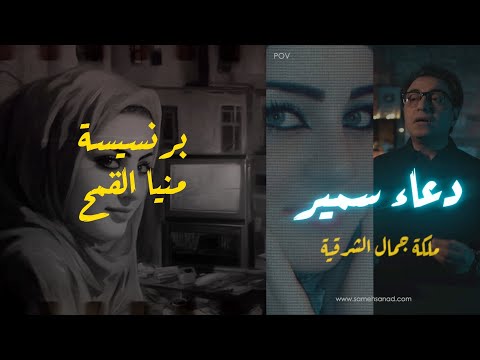 دعاء سمير ملكة جمال الشرقية أغرب قضية في مصر