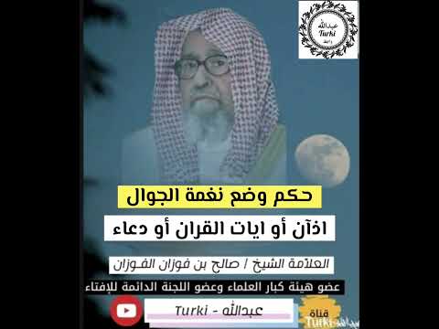 حكم وضع نغمة الجوال اذآن أو ايات القران أو دعاء العلامة صالح الفوزان