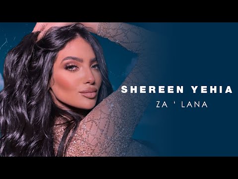 Shereen Yehia Zalaana Official Music Video 2023 شيرين يحيى زعلانة