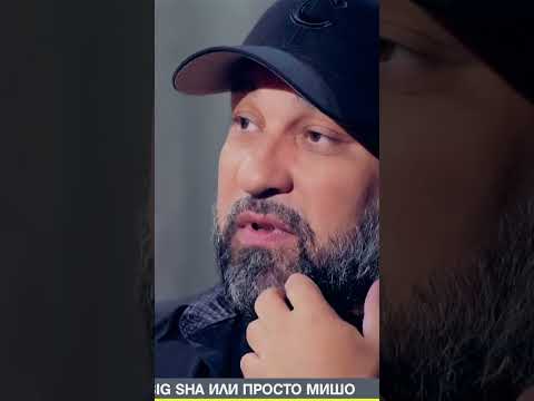 Мишо Шамара Едно време бях злодей а сега се опитвам да бъда Робин Худ