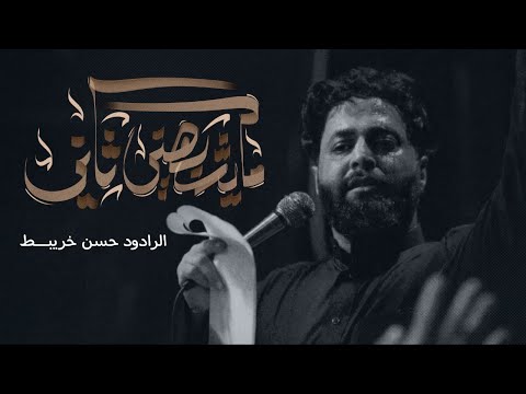 مايشبهني ثاني ملا حسن خريبط المشايه المقدسة١٤٤٦هــ