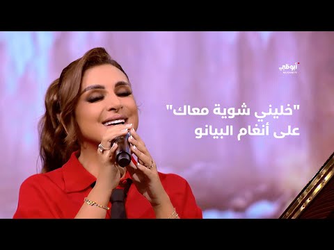 خليني شوية معاك أنغام على أنغام البيانو في برنامج أحلام ألف ليلة وليلة