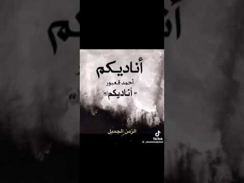 اناديكم اشد على أياديكم الزمن الجميل