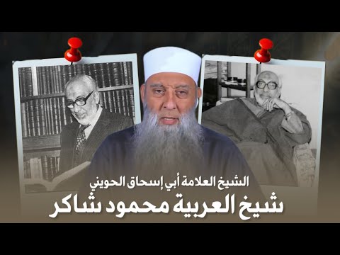 تجربة الشيخ أبي إسحاق الحويني مع كتب الشيخ محمود شاكر و حبه شديد له