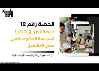 الحصة رقم 12 خارطة الطريق لتنفيذ السياسة الحكومية في مجال التشغيل