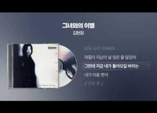 1997 김현정 그녀와의 이별 싱크가사 Lyric Video