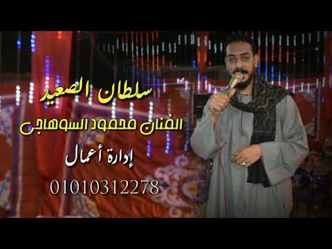 محمود السوهاجي بشكي من الصاحب اداء فوق الخيال محمود السوهاجي بشكي من الصاحب اداء فوق الخيال
