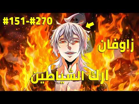 ملك الشياطين يقتل فيعود كخادم يسعى بقوته للانتقام زوفان الامبراطور الشيطاني 270 251 ملخص مانهوا كامل