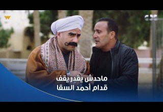 الكبير أوي ج7 ماحدش يقدر يقف قدام أحمد السقا أمال فين الجدعنة وشهامة إبراهيم الأبيض