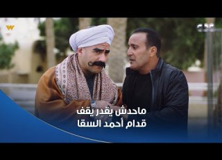الكبير أوي ج7 ماحدش يقدر يقف قدام أحمد السقا أمال فين الجدعنة وشهامة إبراهيم الأبيض