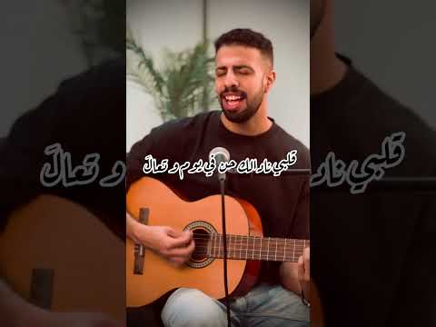 لو على قلبي فضل شاكر ياسر أيوب Law 3ala Alby Fadl Chaker By Yasser Ayoub