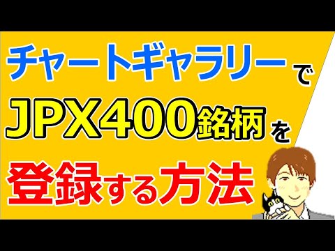 チャートギャラリーにJPX400銘柄をお気に入り登録する方法 パンローリング 銘柄選定に必須 株タツ