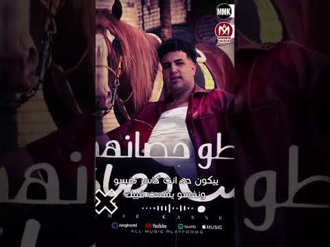 كليب ربطو حصانهم جمب حصانى بعد الشر عليا عارف اللى مجننهم امير قاسم 2025 كليب ربطو حصانهم جمب حصانى بعد الشر عليا عارف اللى مجننهم امير قاسم 2025