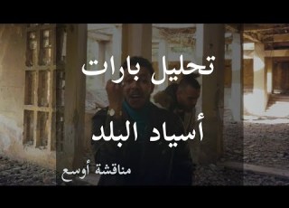  X Reviews 13 مناقشة بارات اسياد البلد Wegz Ft Savage Plug Asyad El Balad