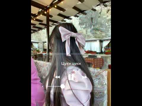 цыганская песня цуки цуки