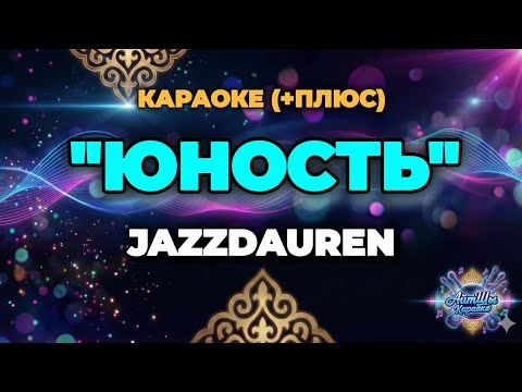 Jazzdauren Юность караоке плюс Джаздаурен новая песня 2026 Жаңа ән Жана ан АйтШы Караоке