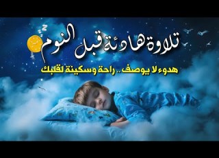  تلاوة قرآن هادئة قبل النوم Quran Recitation ت ريح القلب وت ذهب الهموم