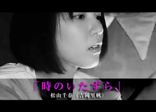 時のいたずら 松山千春 吉岡里帆