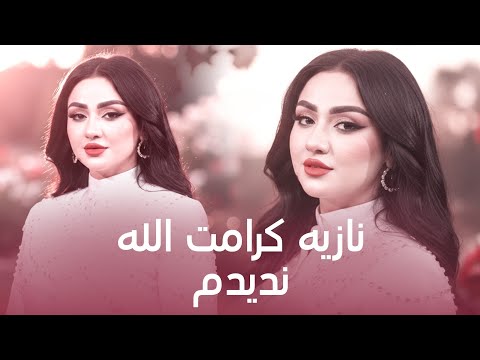 Noziya Karomatullo Na Deedam شاهکار جدید نازیه کرامت الله ندیدم