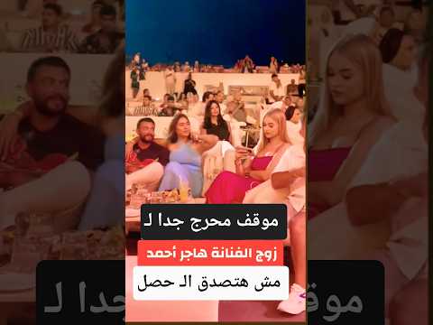 موقف زوج الفنانة هاجر احمد