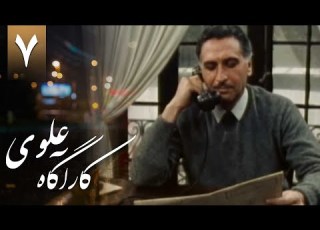 سریال ایرانی کاراگاه علوی 1 قسمت 7
